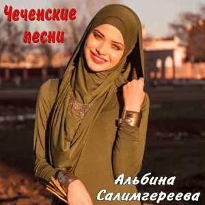 Альбина Салимгереева - Родина - моя Чечня (feat. Ислам Джамалдинов)