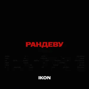 IKON - Рандеву