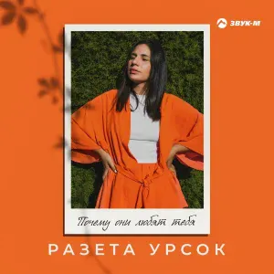 Разета Урсок - Почему они любят тебя