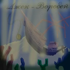 SIKSTER - Джек воробей