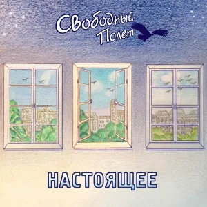 Свободный полёт - На холсте