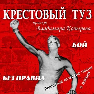 Крестовый туз - Серёга-ликвидатор