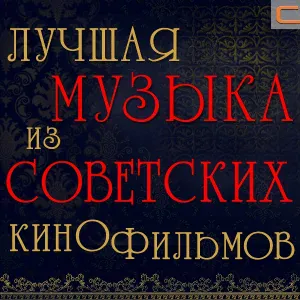 Александр Зацепин - Кончилось лето (Из кф Бриллиантовая рука)