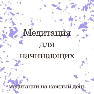 Медитация для начинающих - Радость