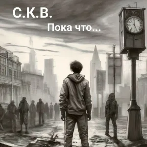 С.К.В. - Пока что
