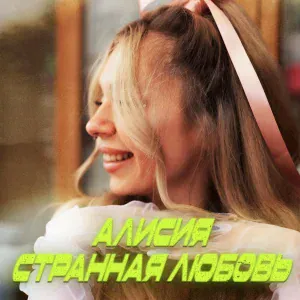 Алисия - Там где ты