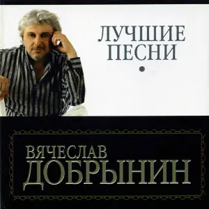 Вячеслав Добрынин - Синий туман