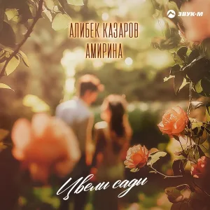 Амирина, Алибек Казаров - Цвели сады