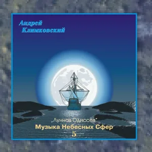 Klimkovsky Andrey - Лунная Одиссея –I : Экспедиция