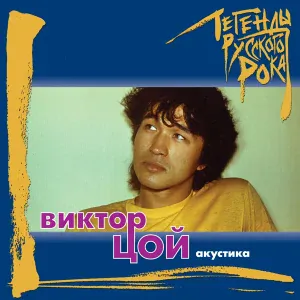 ВИКТОР ЦОЙ - Когда твоя девушка больна