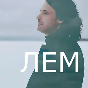 Лем - НЕБО (2 Version)