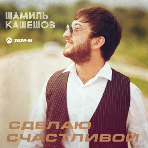 Шамиль Кашешов - Сделаю счастливой