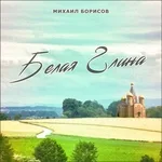 Михаил Борисов - Белая Глина