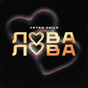 Artem Smile - Lova Lova