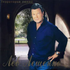 Лев Лещенко - Пожар