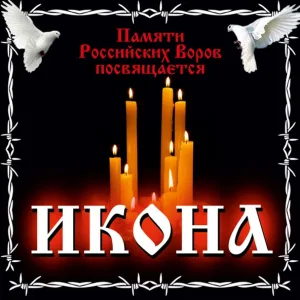 Ильдар Южный - Прощание с вором