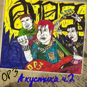 ОРЗ - Ты не пришла