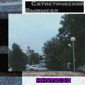Сатистический Вымысел - Экскремент