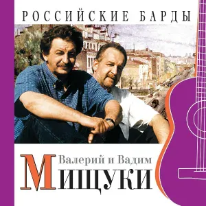 Валерий Мищук, Вадим Мищук - Пароход