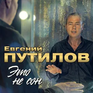 Путилов Евгений - Мама