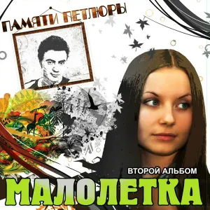 Малолетка - Маленький мальчишка