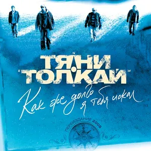 Тяни-Толкай - А впереди у нас еще вся жизнь