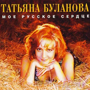 Татьяна Буланова - Птица Феникс
