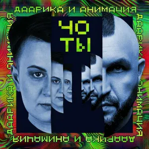 Даарика, АнимациЯ, Костя Кулясов - ЧО ТЫ