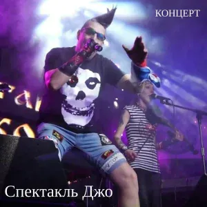 Спектакль Джо - Монах и Бес-Live