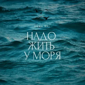 Lona Bri - Надо жить у моря