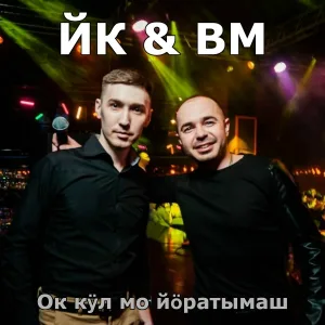 Йорга Каче, Володя Матвеев - Ок кӱл мо йӧратымаш