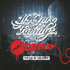100PRO Family feat. ШЕFF, Костас - Ответ на вопрос