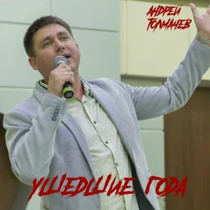 Андрей Толмачев - Ушедшие года