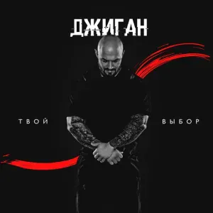 Джиган feat. JUlija Savicheva - Любить больше нечем (feat. JUlija Savicheva)