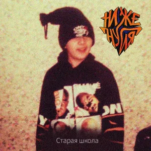 Ниже Нуля - Старая школа