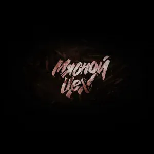 R0man0FF - Сильный слабого съест