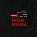 HENSY, kavabanga Depo kolibri - Не моя вина