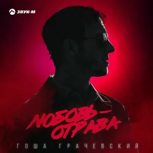Гоша Грачевский - Любовь-отрава