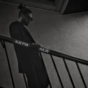 Анри - Лей