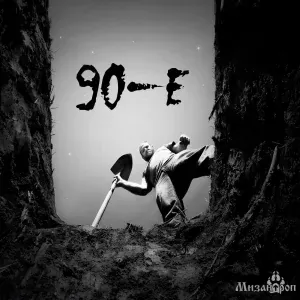 Мизантроп - 90-е