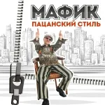 Мафик - На квадрате