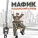 Мафик - На квадрате