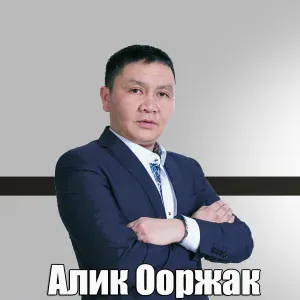 Алик Ооржак feat. Сайын-Херел Опей - Чангыс бо хун эвес
