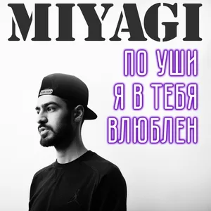 Miyagi - По уши я в тебя влюблен