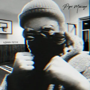 Pope Massage - Вообще пох (feat. Хуга Фехлер)