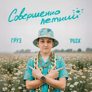 Олег Груз, DJ Puza TGK - Ха