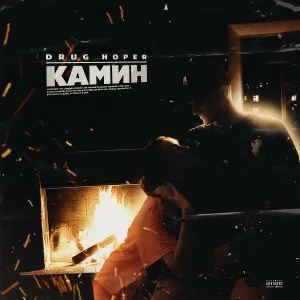 DRAGi - Камин