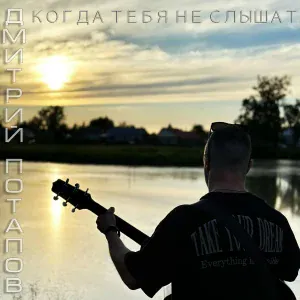 Дмитрий Потапов - Когда тебя не слышат