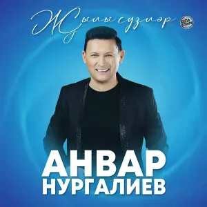 Анвар Нургалиев - Ишетмисең