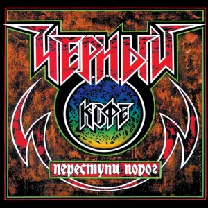 Чёрный кофе - Переступи порог